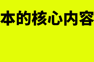 作业成本与责任成本的区别是什么(作业成本的核心内容是什么)