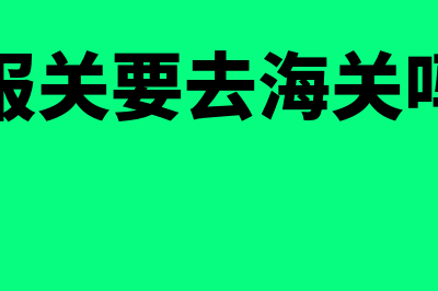 报关前是否需进行核销单的备案？(报关要去海关吗)