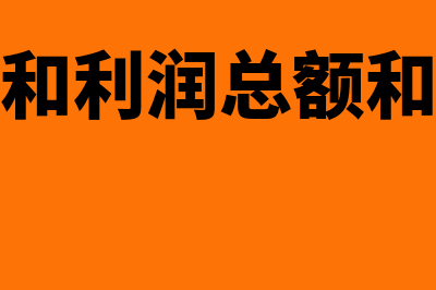 营业利润和利润总额的区别有哪些(营业利润和利润总额和净利润区别)