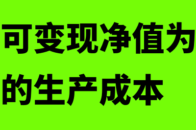 在产品的可变现净值公式是怎样的(在产品的可变现净值为什么不考虑已发生的生产成本)