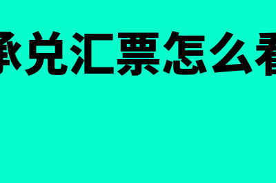 辨别银行承兑汇票真假的方法？(银行承兑汇票怎么看真假)