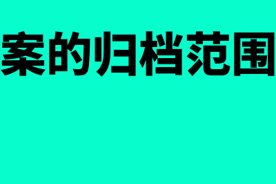 记账凭证和原始凭证的区别是什么(记账凭证和原始凭证的区别和联系?)