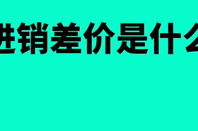 中药进销差价核算内容？(药品进销差价是什么意思)