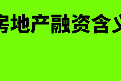 房地产融资指的是什么？(房地产融资含义)