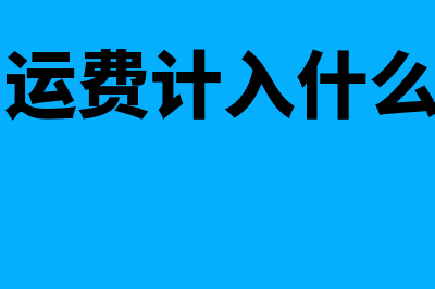 寄样品运费会计分录是什么(样品运费计入什么科目)