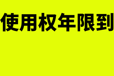 工业用地使用权的摊销年限是多久(工业用地使用权年限到期后怎么办)