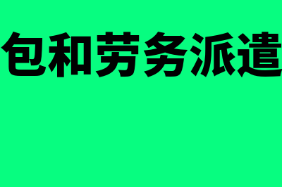 劳务外包和劳务分包的区别是什么(劳务外包和劳务派遣哪个好)