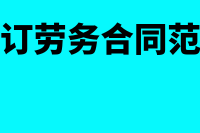 劳务合同签订时的注意事项有哪些(签订劳务合同范本)