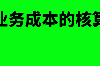 其他业务成本的账务处理怎么做(其他业务成本的核算内容)