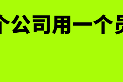 超出部分教育经费结转会计分录怎么写？(超出部分教育经费怎么算)