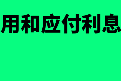 财务费用和应付利息的区别有什么？(财务费用和应付利息的关系)