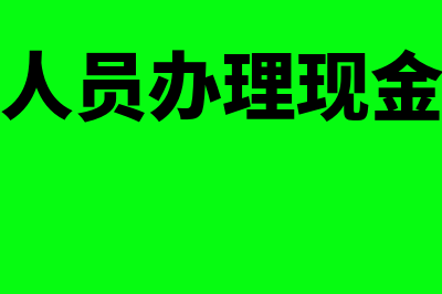 财务人员办理现金支票的简要流程(财务人员办理现金流程)