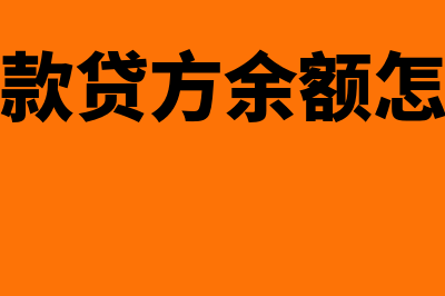 应收账款贷方余额账务处理怎么做(应收账款贷方余额怎么冲平)