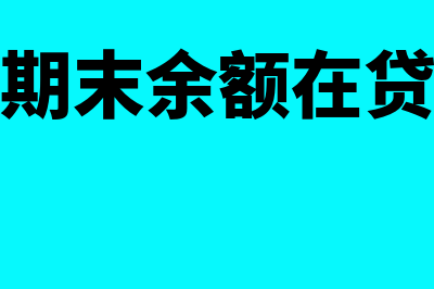 本年利润期末余额如何做记账凭证(本年利润期末余额在贷方表示什么)