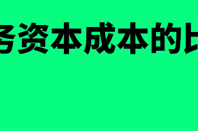 债务资本成本的估计方法包括什么(债务资本成本的比重)