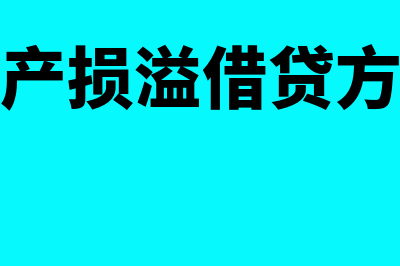 待处理财产损溢在哪种情况下使用(待处理财产损溢借贷方向怎么理解)