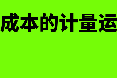 发出存货成本的计量方法包括哪些(发出存货成本的计量运用的会计政策)