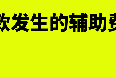 借款发生的辅助费用如何核算操作(借款发生的辅助费用)