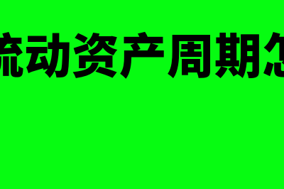 本年流动资产周转天数是什么意思(本年流动资产周期怎么算)