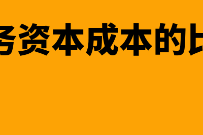 债务资本成本的计算公式是怎样的(债务资本成本的比重)