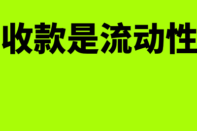 长期应收款非流动资产是怎么回事(长期应收款是流动性项目吗)