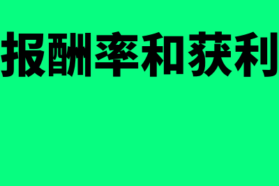 内含报酬率和获利指数区别在哪里(内含报酬率和获利指数)