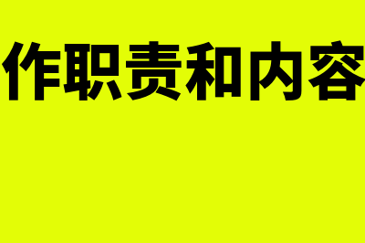 会计工作职责和工作内容是怎样的(会计工作职责和内容怎么写)