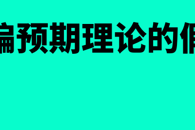 无偏预期理论的基本假设是怎样的(无偏预期理论的假设)