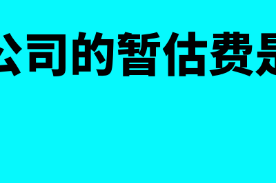 劳务公司的暂估成本如何做会计分录？(劳务公司的暂估费是什么)