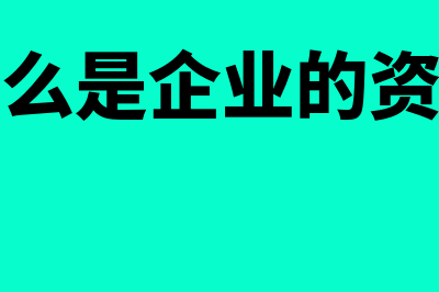 什么是企业的资产负债表？(什么是企业的资产)