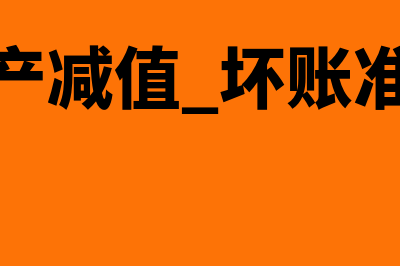 坏账资产减值损失能不调增吗？(资产减值 坏账准备)