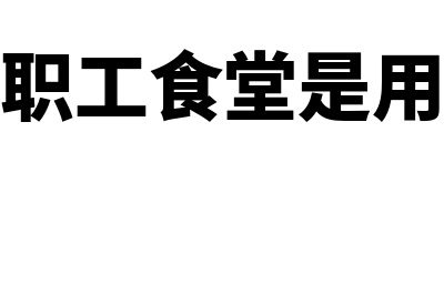 事业单位职工食堂伙食费如何核算(事业单位职工食堂是用公用经费吗)