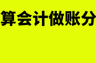 预算会计分录什么时候做(预算会计做账分录)