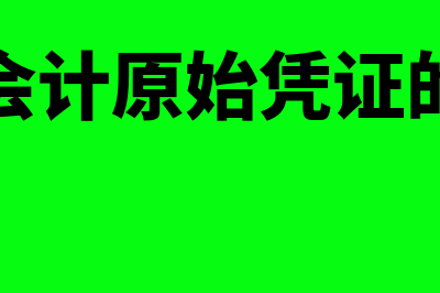 处理会计原始凭证需注意哪些要点(处理会计原始凭证的流程)