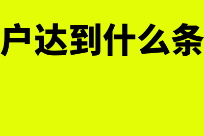 个体工商户达到什么标准需要建账(个体工商户达到什么条件必须转企业)