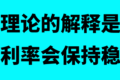 市场分割理论的基本假设是怎样的(市场分割理论的解释是市场预期未来短期利率会保持稳定)