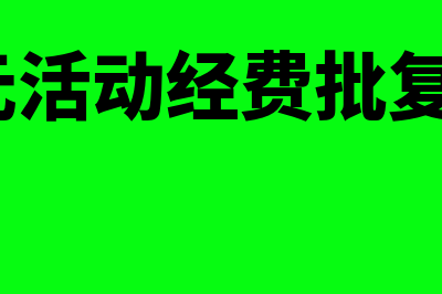 收到活动经费补贴怎么开票(5000元活动经费批复正文写法)