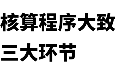 管理会计与核算会计的区别有哪些(管理会计核算程序大致包括凭证账簿报表三大环节)