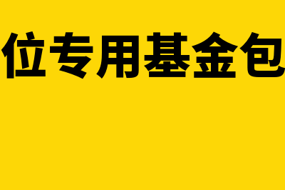 事业单位专用基金和专用结余有什么区别(事业单位专用基金包括哪些)