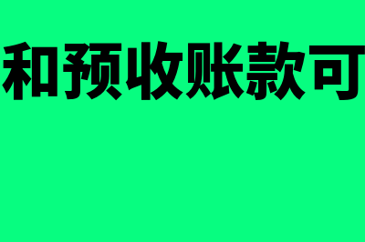 应收账款和预收账款的区别是什么(应收账款和预收账款可以对冲吗)