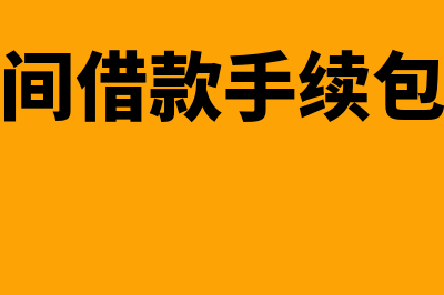 企业之间借款支付的利息是计入什么科目？(企业之间借款手续包括哪些)