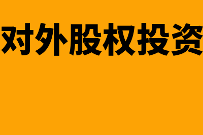 企业对外股权投资账务处理怎么做(企业对外股权投资比例)