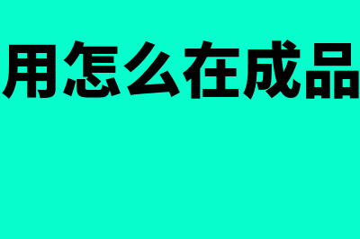 成本控制的基本程序和方法？(成本控制的基本方法)