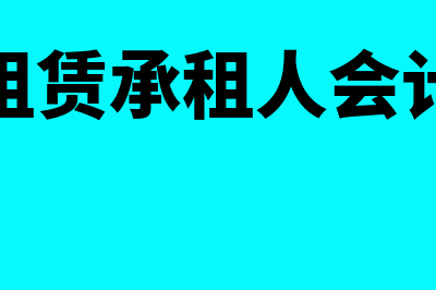 融资租赁承租人会计处理是怎样的(融资租赁承租人会计处理)