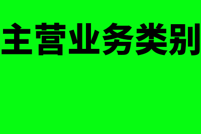 商贸公司主营业务成本会计分录怎么做(商贸公司主营业务类别属于什么)