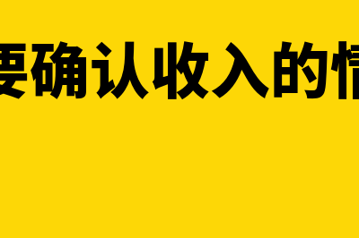 需要确认收入的视同销售如何处理(需要确认收入的情况)