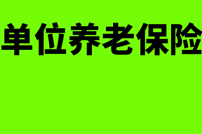 工商年报里养老缴费基数是什么？(工商年报单位养老保险缴费基数)