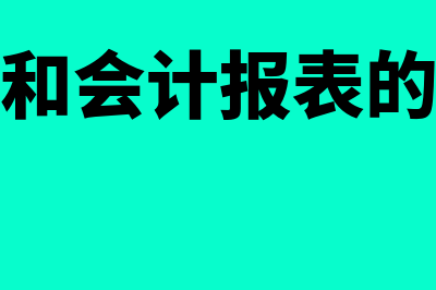 财务报表和会计凭证的关系是什么(财务报表和会计报表的区别和联系)