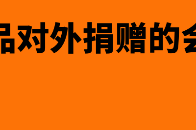 用库存商品对外捐赠如何账务处理(库存商品对外捐赠的会计分录)