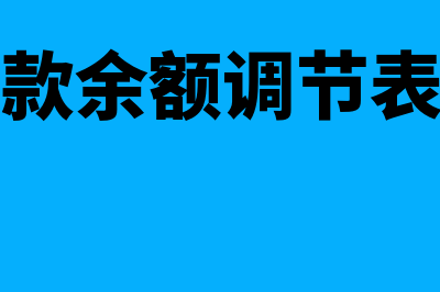 银行存款余额调节表财务如何使用(银行存款余额调节表的编制)